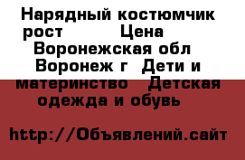 Нарядный костюмчик рост:86-92 › Цена ­ 500 - Воронежская обл., Воронеж г. Дети и материнство » Детская одежда и обувь   